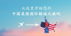 选择美国海淘转运公司前要做好哪些准备?