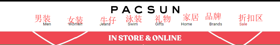 2024最新PacSun美国官网海淘下单教程