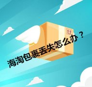 海淘转运公司丢件怎么办？海淘转运丢件处理方法