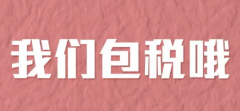 包税的海淘转运公司哪家好?海淘再也不怕税了!