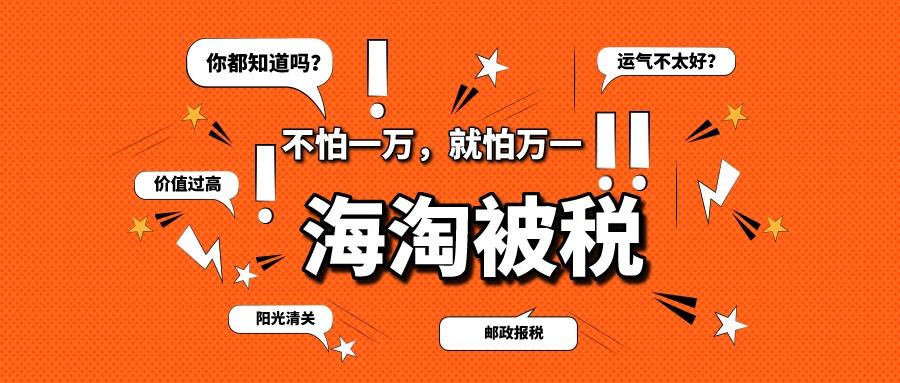 为什么海淘转运会常被税？海淘转运被税原因