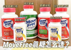 美淘热门保健品Move Free氨糖维骨力 海淘转运迪沅速递保健品路线