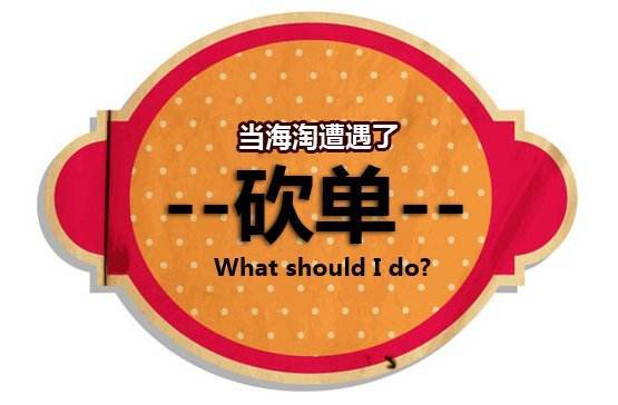 海淘为什么会砍单？海淘被砍单是怎么回事？