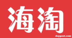 为什么越来越多人选择海淘？海淘对比国内购物的核心优势盘点