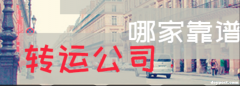 美国海淘转运公司哪家好？美淘转运哪家好？